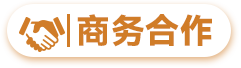 商务合作